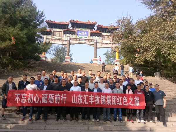 不忘初心，砥礪前行，山東匯豐牧錦集團(tuán)成立五周年紅色之旅