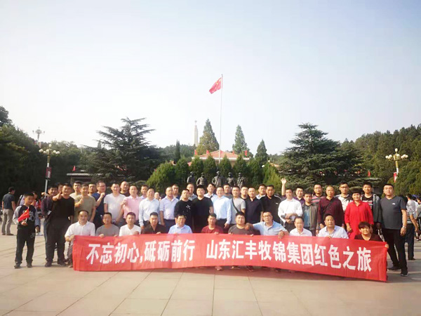 不忘初心，砥礪前行，山東匯豐牧錦集團(tuán)成立五周年紅色之旅